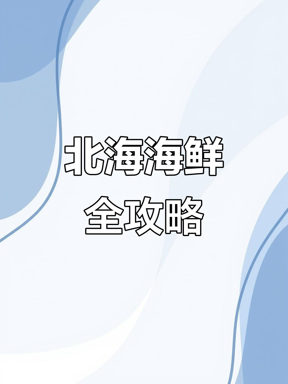 北海海鲜大揭秘!黑肠、柠檬鱼一网打尽,新鲜又美味