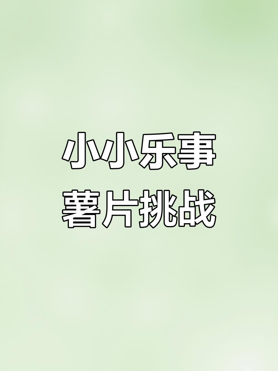 迷你厨房薯片大作战,四种口味一网打尽