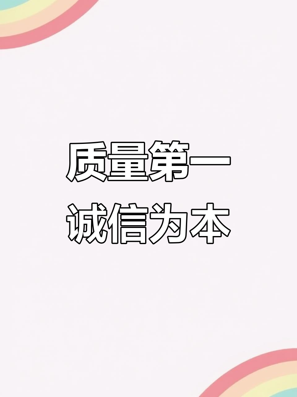 诚信与质量并重,生意才能长久兴旺