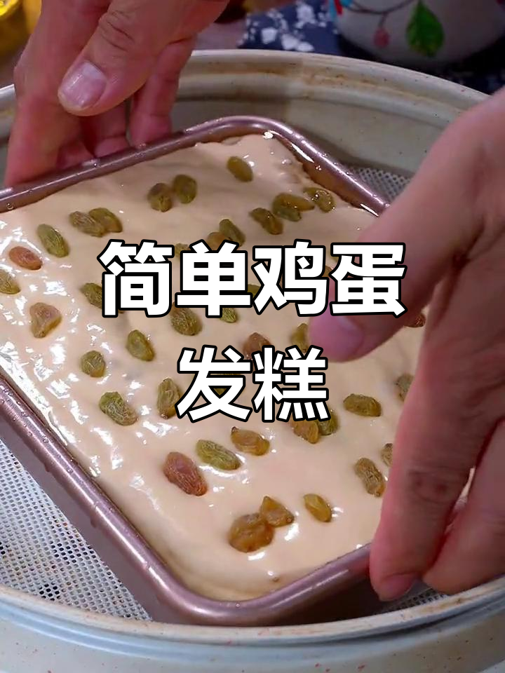 松软香甜鸡蛋发糕,家庭版做法