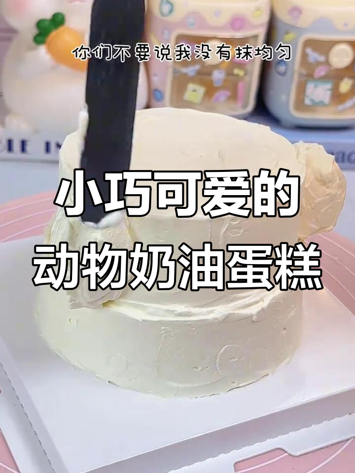 可爱星球蛋糕、潦草小狗和妈宝猫咪,生日必备!