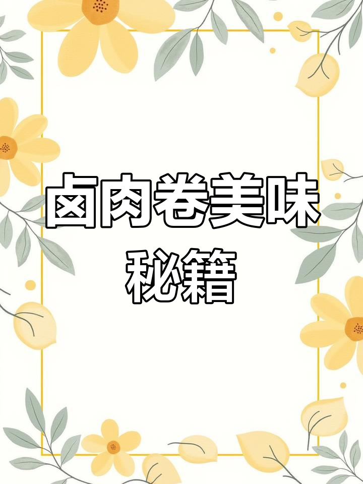 卤肉卷的秘诀:酱料配方与制作技巧,让口感更上一层楼!