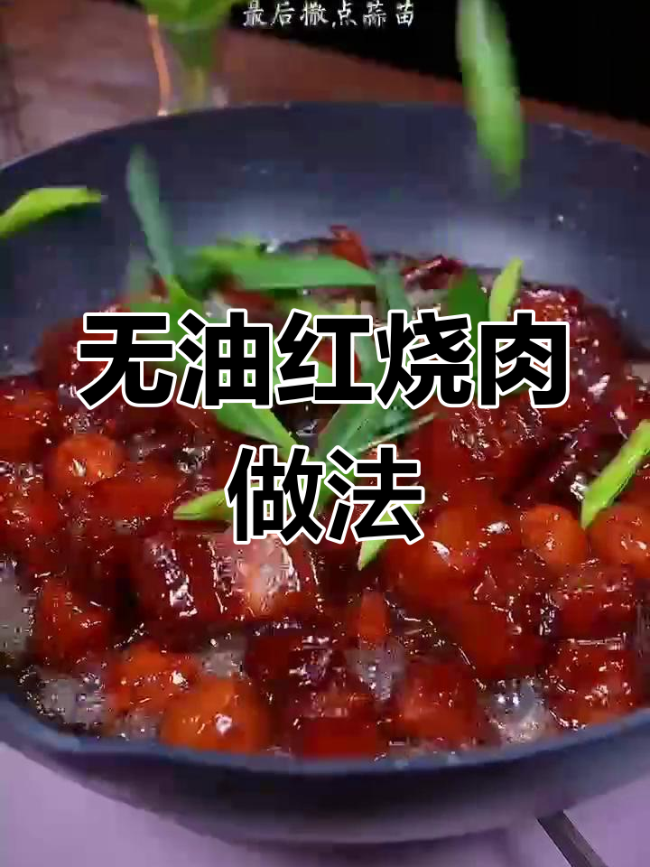 红烧肉这样做,零油更美味!砂锅炖出完美口感