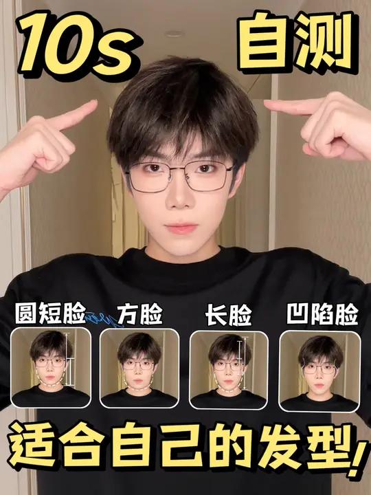 剪发前必看!10s自测你的脸型适合什么发型 男生发型 脸型 发型测试 你适合什么发型 发型