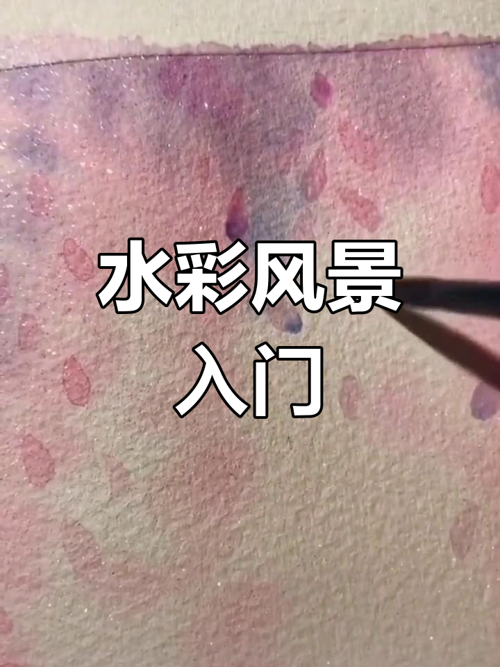 简单固体水彩风景画教程