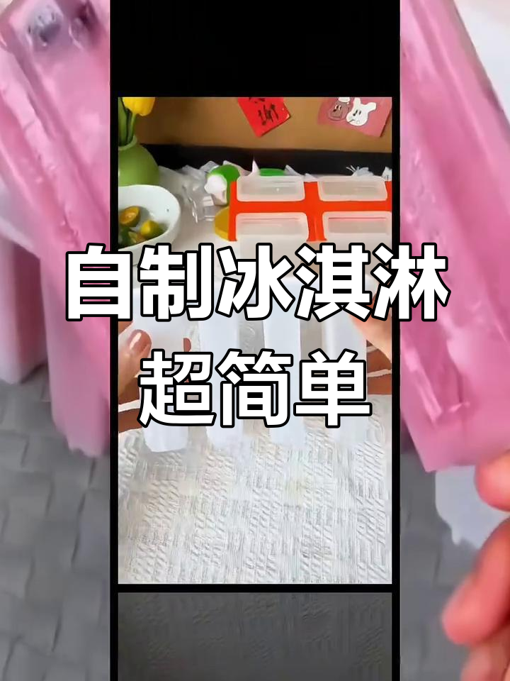 家庭自制冰淇淋,简单又美味!老冰棍模具让你轻松搞定