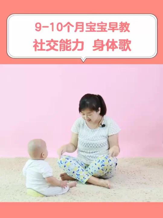 9-10个月幼儿早教社交能力《身体歌》开发宝宝在社交能力方面的潜能,儿童在家早教亲子游戏启