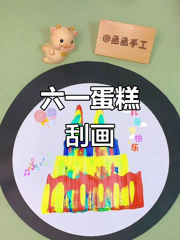 儿童节蛋糕刮画,简单又有趣!和娃一起动手做