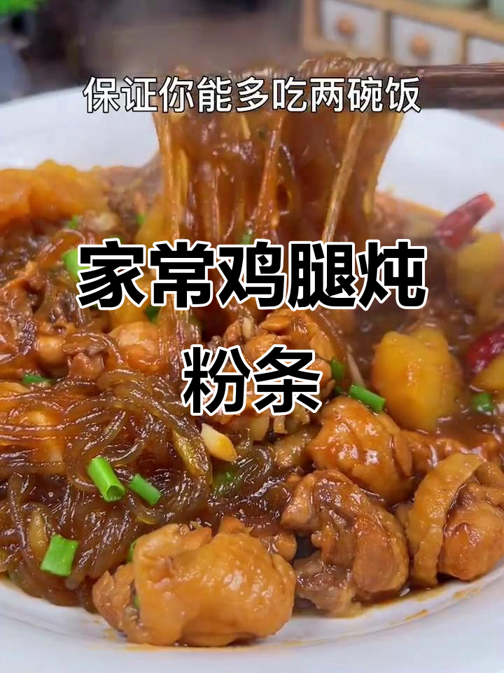 鸡腿炖土豆粉条，家常做法让你多吃两碗饭