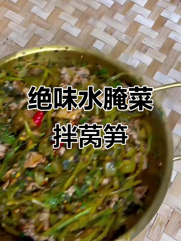 水腌菜拌莴笋丝,云南风味十足,吃上一口停不下来