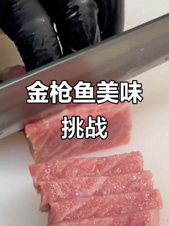 200斤金枪鱼大腹，口感绝佳，今天亲自尝试！