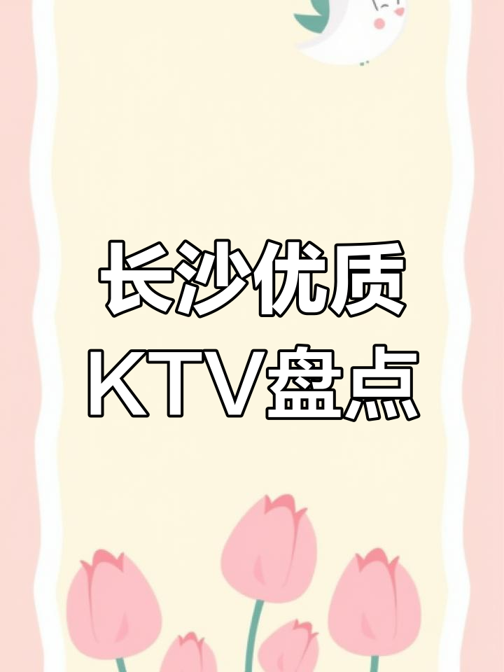 长沙夜生活全攻略:五大必去KTV推荐