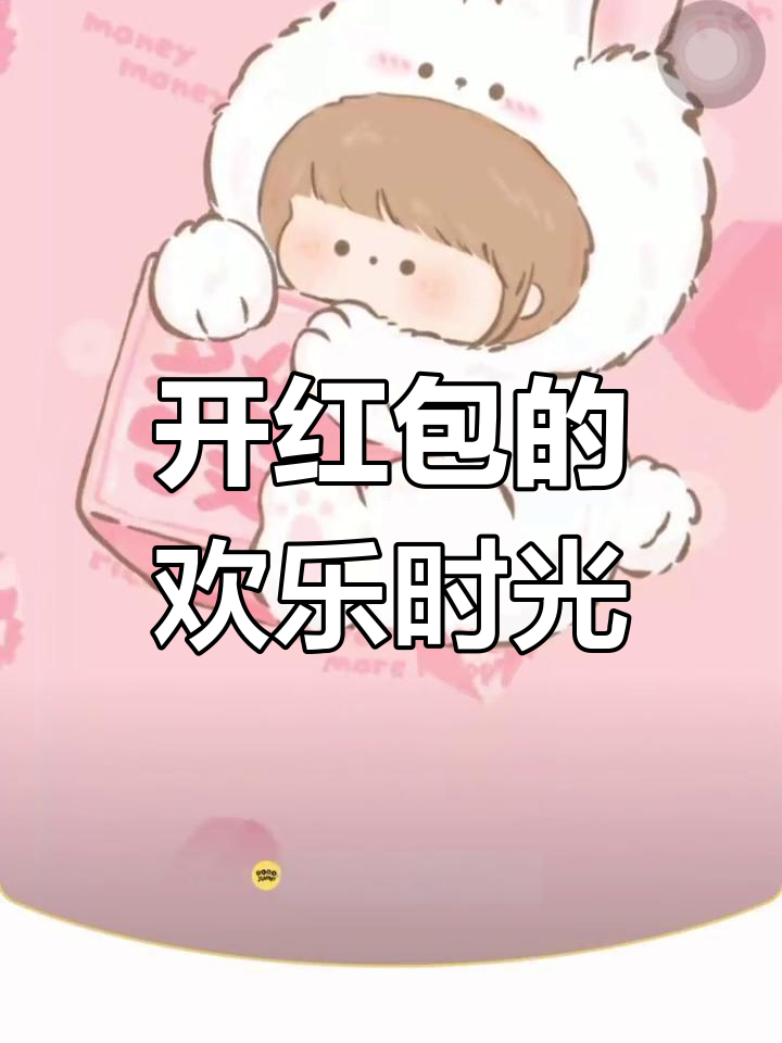 红包封面大变身,音乐响起太有趣了!