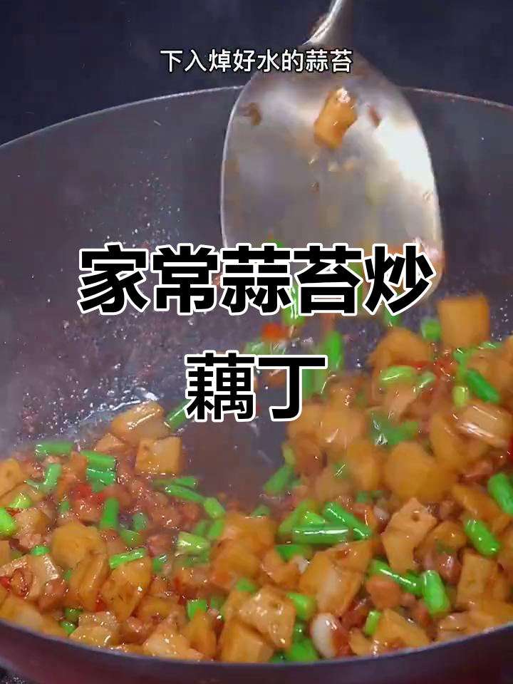 蒜苔炒藕丁,家常下饭新做法