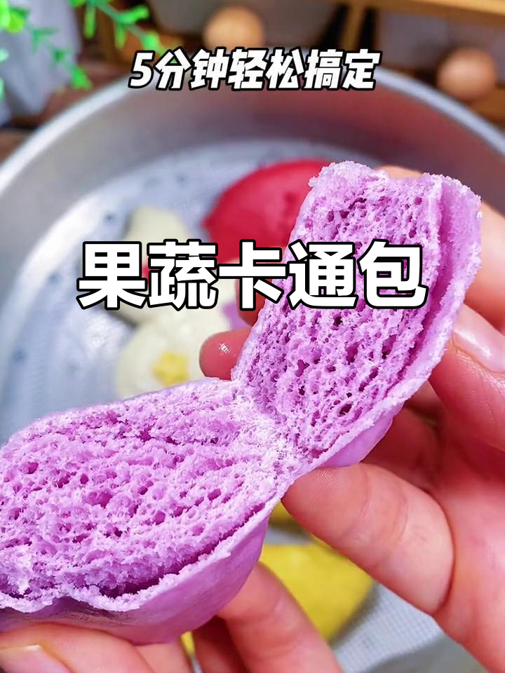 用果蔬做可爱卡通包，适合8个月大宝宝当早餐或加餐