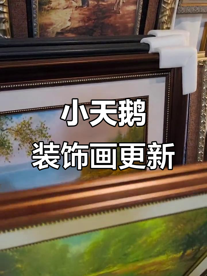 秋色小天鹅装饰画全新升级,装裱换新更高端