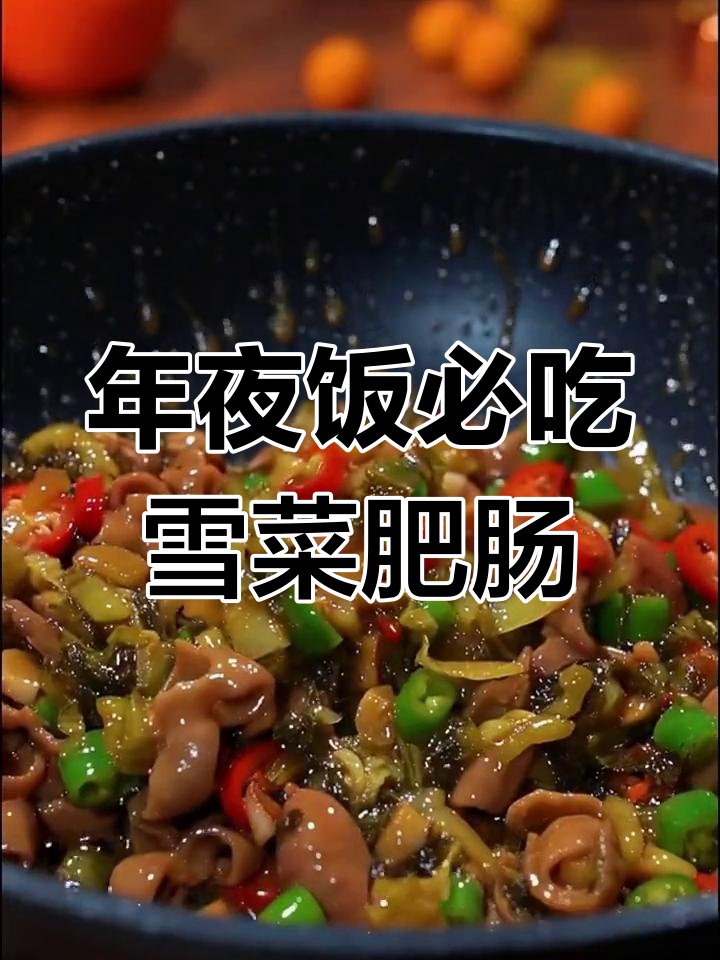 雪菜肥肠,年夜饭必备美味
