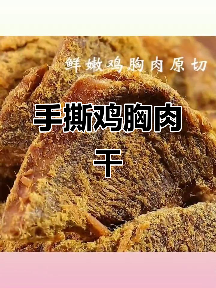 宏香记手撕鸡肉干,酱香辣味十足,高蛋白零食解馋又营养