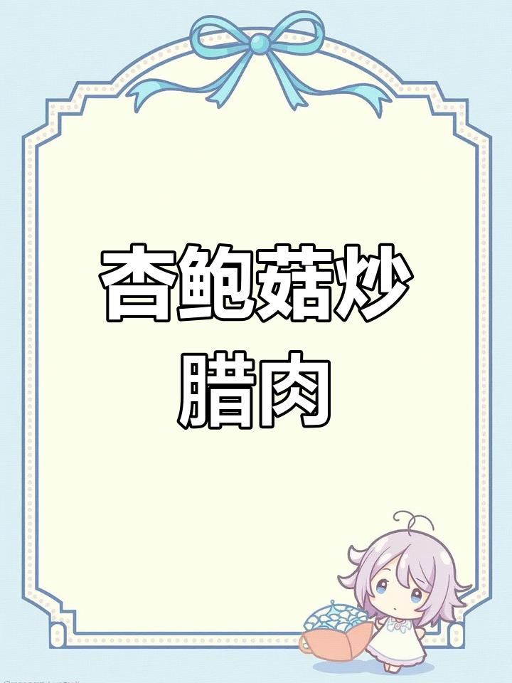 口感脆爽,腊肉香气扑鼻的杏鲍菇炒法