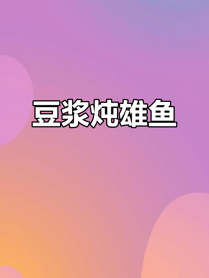 豆浆煮鱼,鲜美又去腥!这种做法你试过吗?