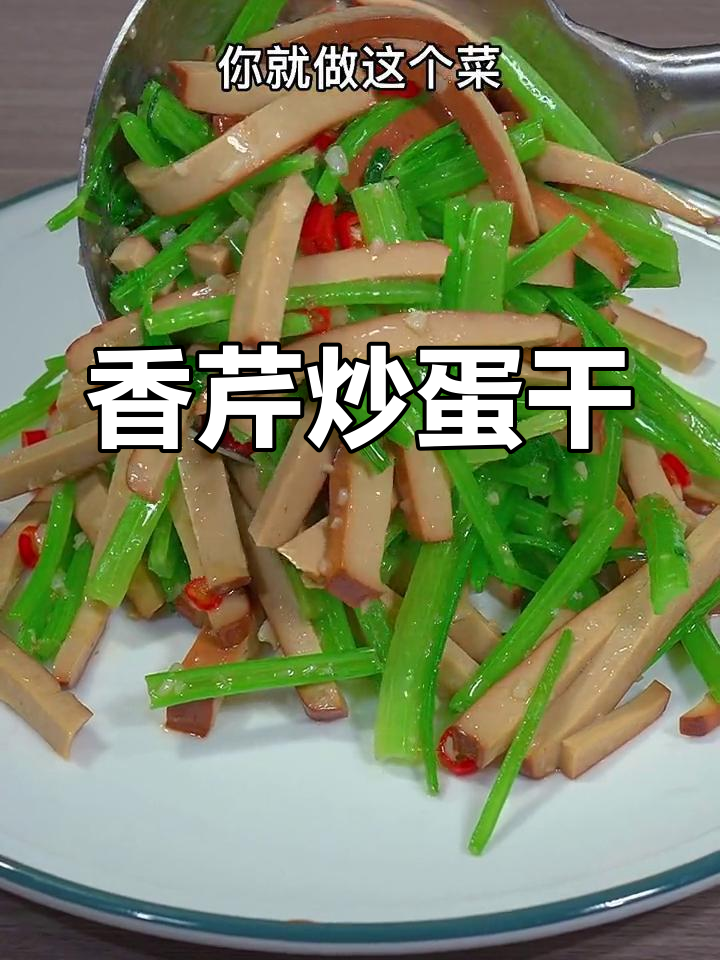 芹菜炒鸡蛋干，简单又下饭，家常美味轻松做