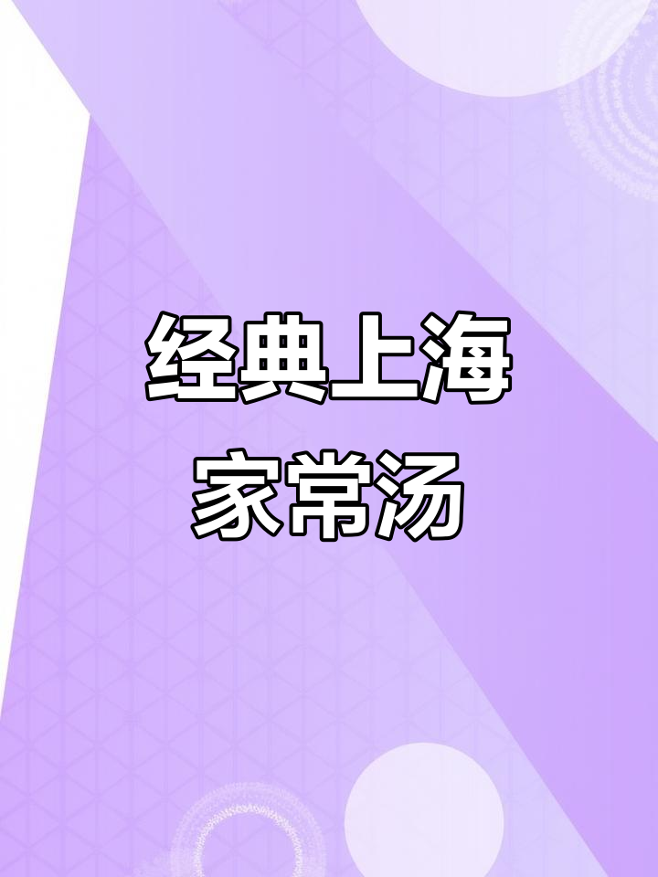 上海老味道,雪菜咸肉豆腐汤,鲜美又健康