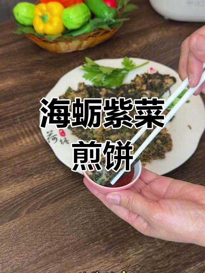 闽南海蛎紫菜饼的做法