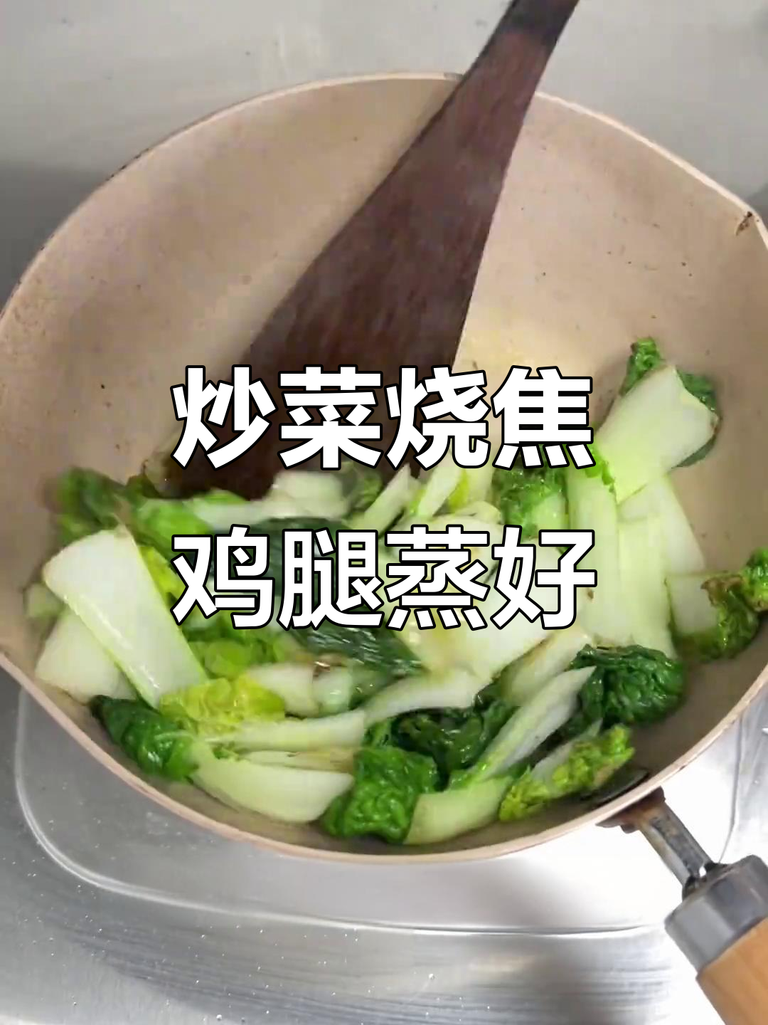 炒菜糊了，鸡腿蒸熟放饭盒里，乌塌菜的甜味让人惊喜