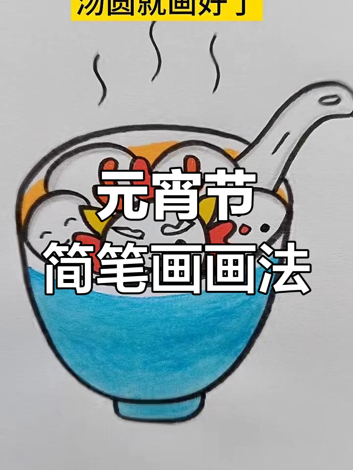 元宵节简笔画教程,教你画可爱汤圆和龙角