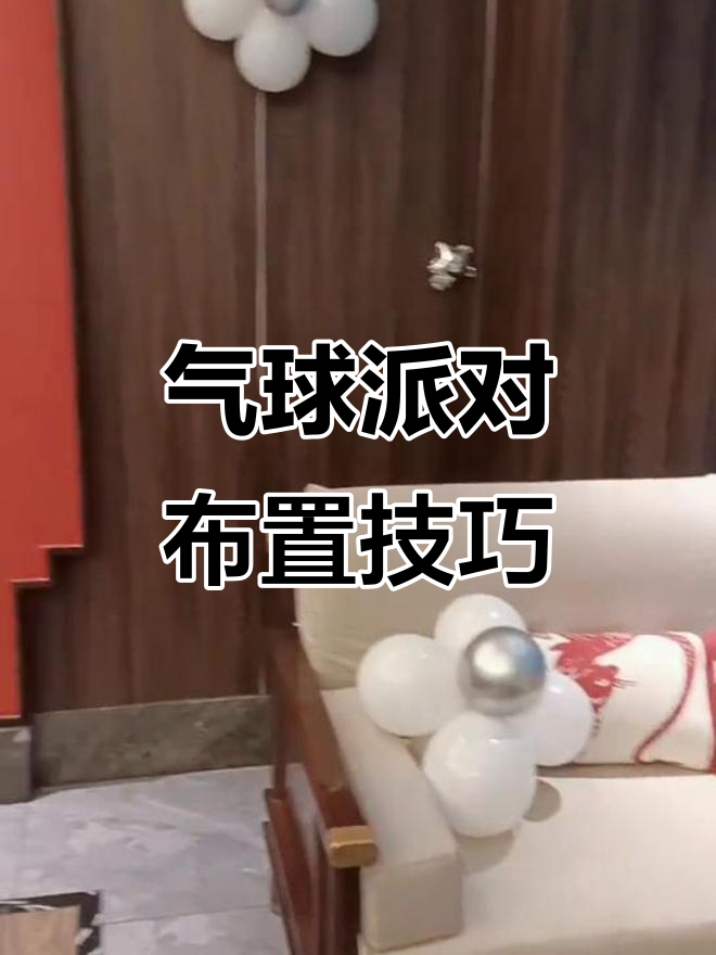 生日派对气球布置全攻略,打造梦幻场景