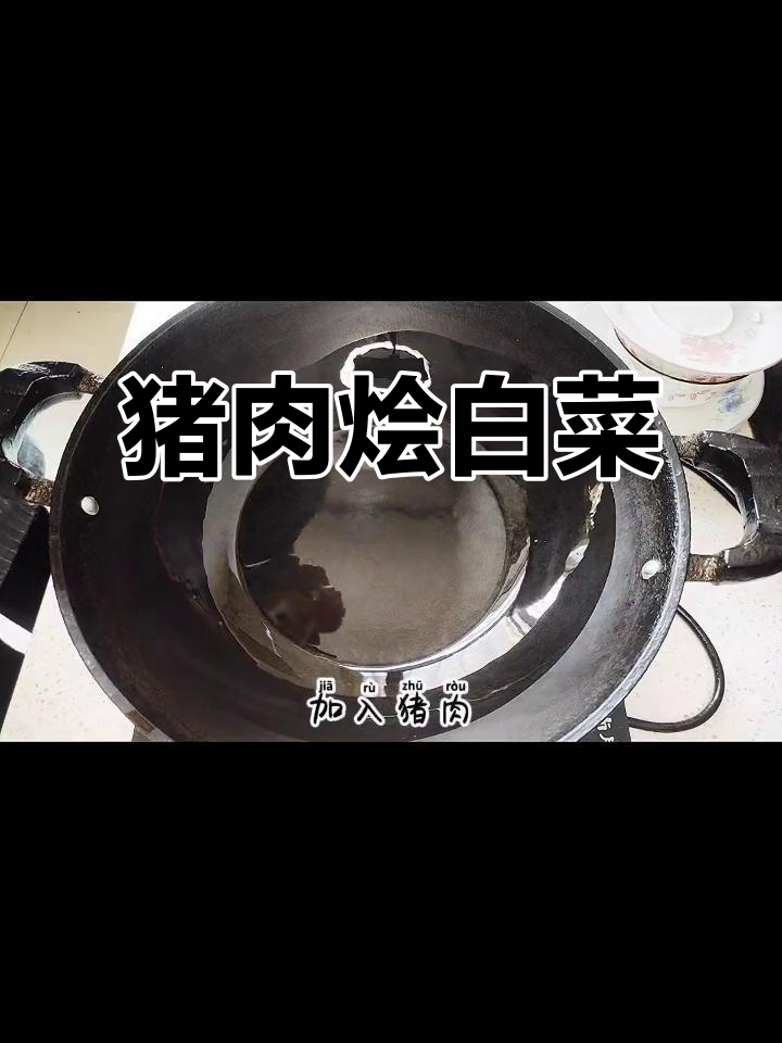 营养猪肉烩小白菜,家常美味轻松做