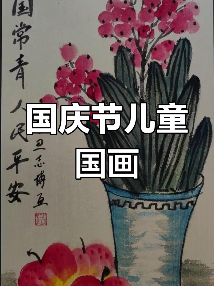 国庆节国画教学,儿童爱国主题艺术体验
