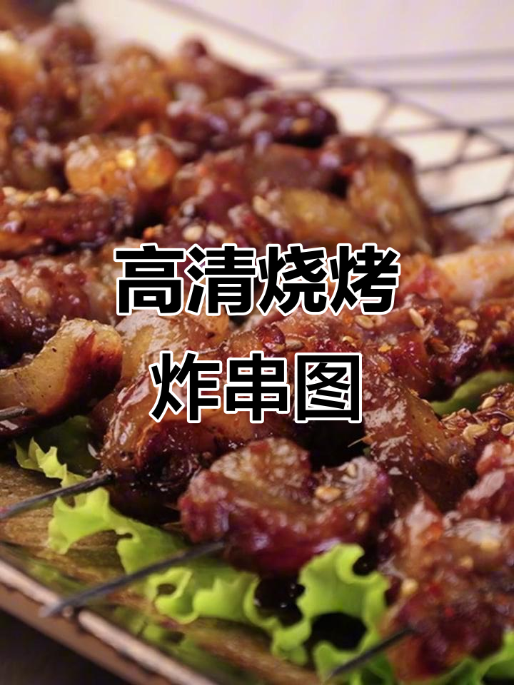 烧烤炸串大集合,高清美食图集展示
