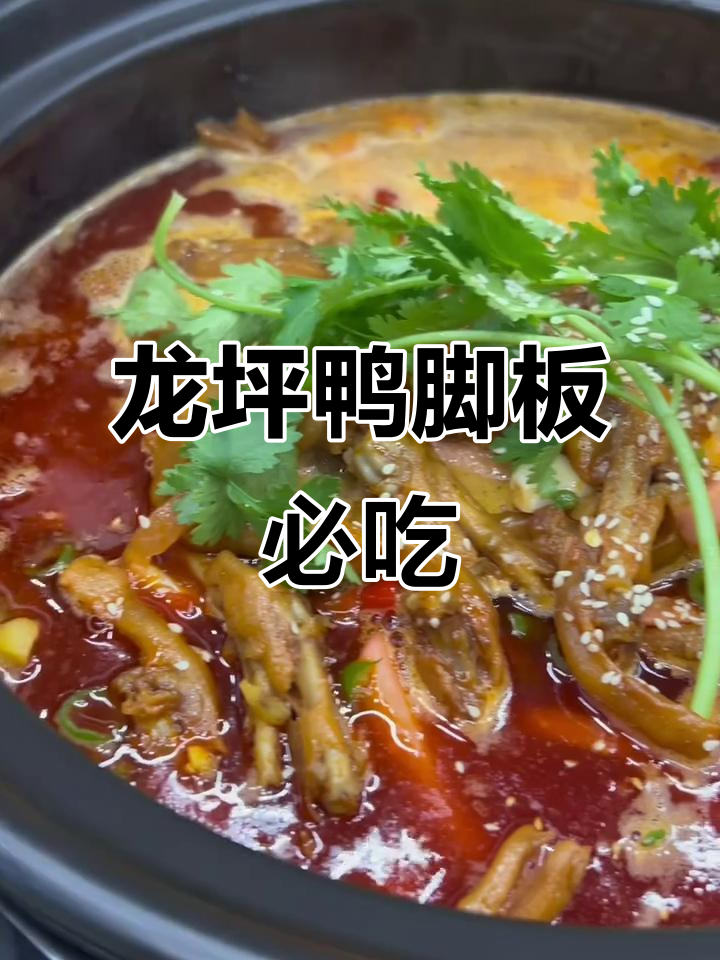 遵义龙坪鸭脚板,镇上独有美食必试!
