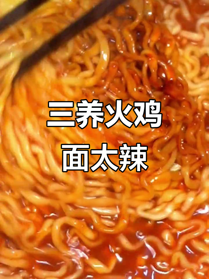 韩国三养火鸡面,辣到重庆人都受不了!