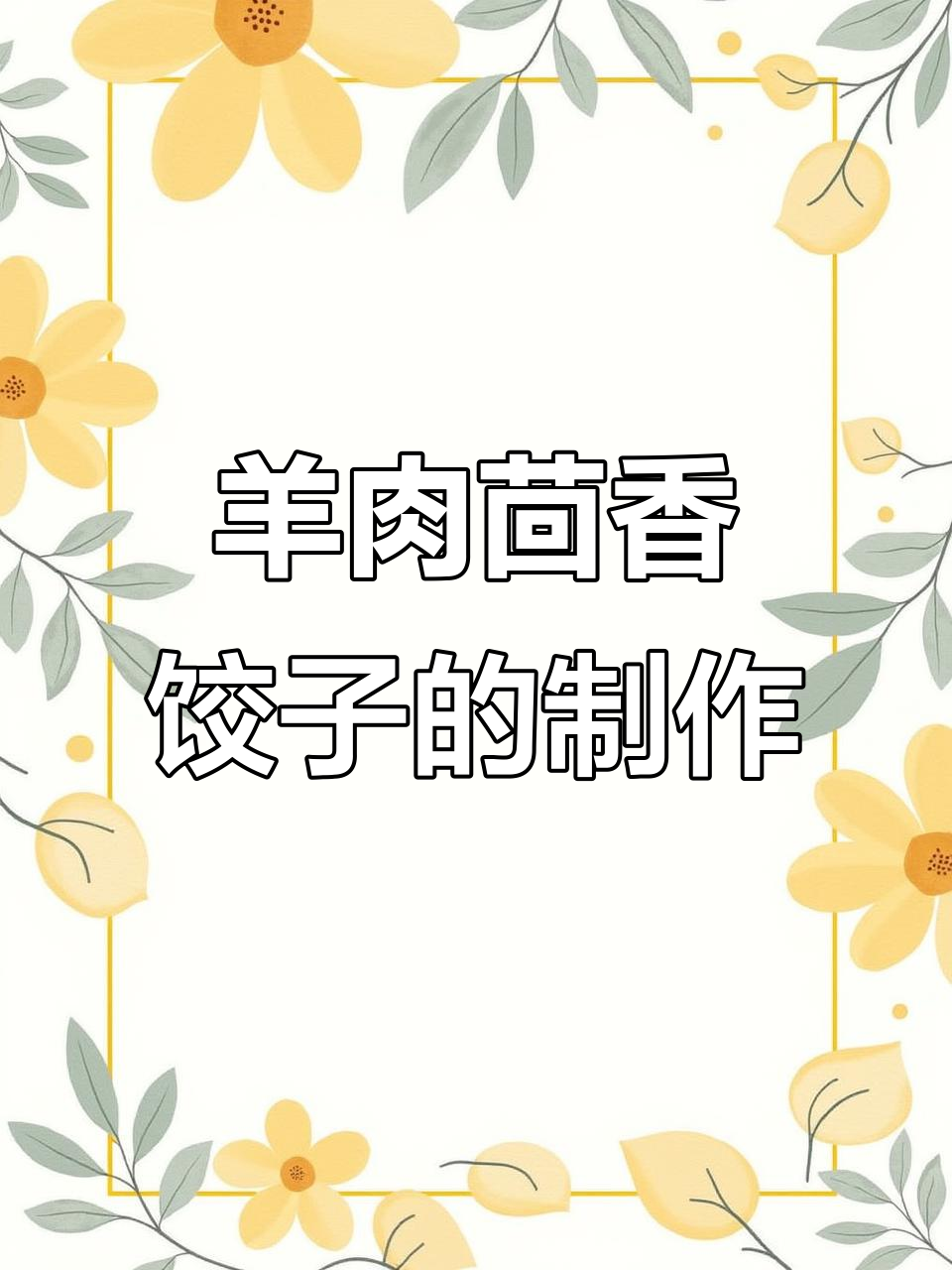 羊肉茴香饺子馅的绝佳做法,鲜嫩美味又健康