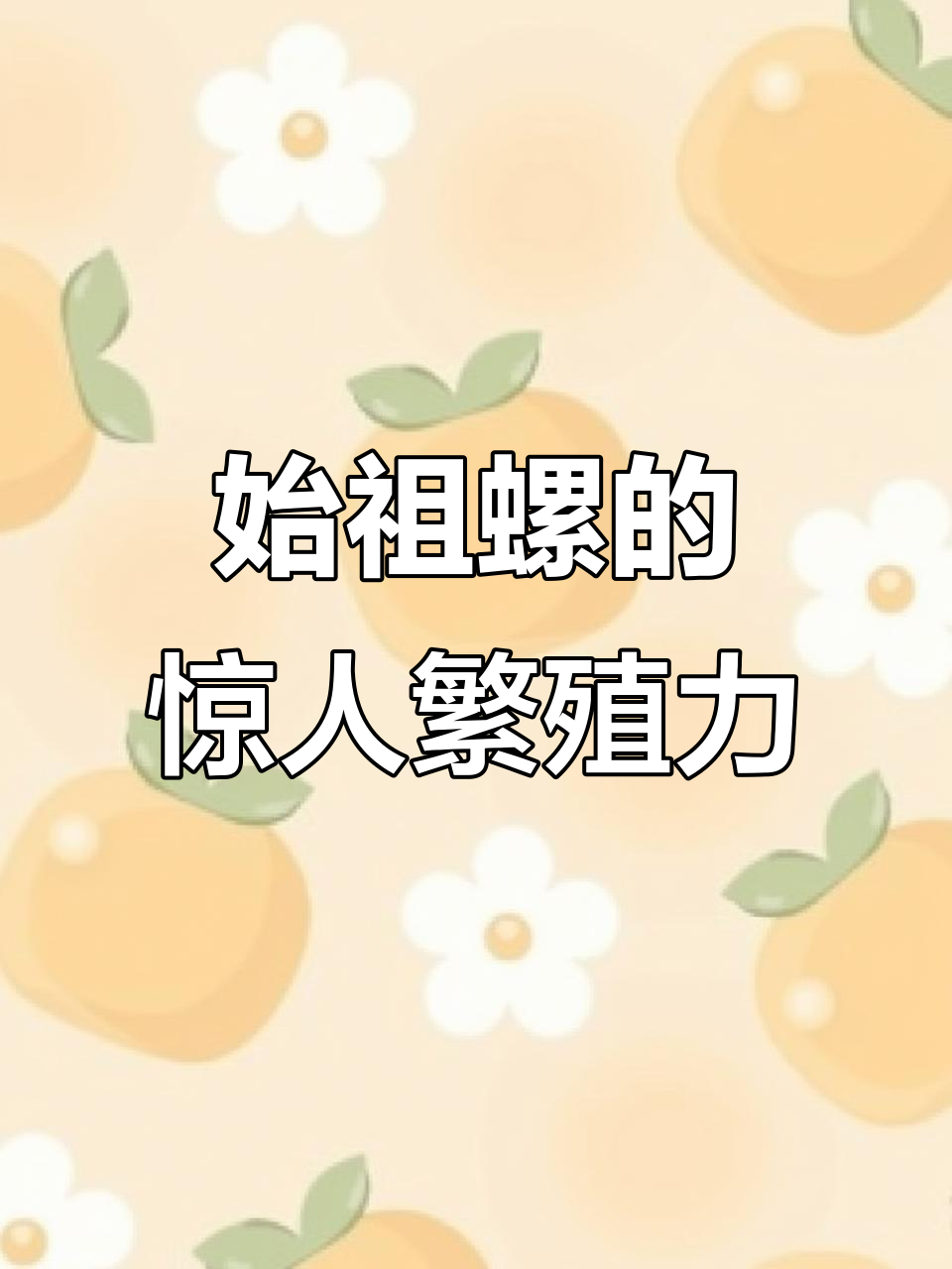 始祖螺爆发,鱼缸里的新伙伴