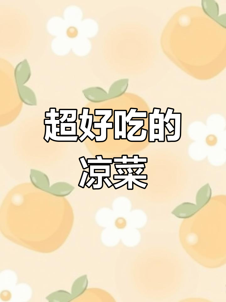 挑战最美味凉菜,你敢尝试吗?