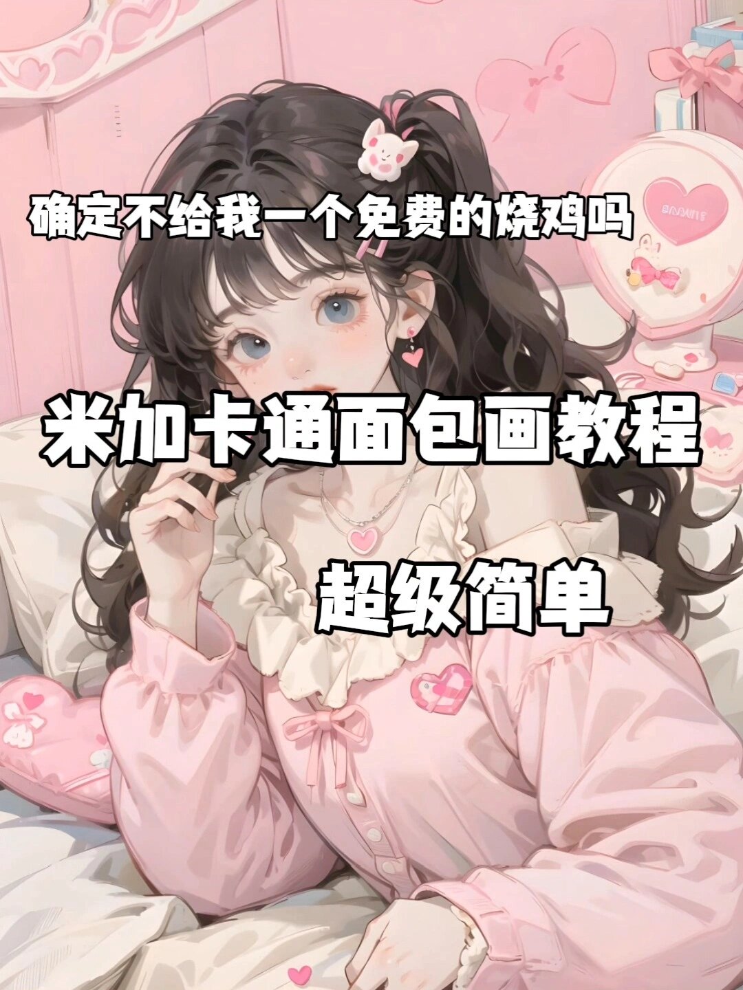 米加小镇卡通画教程