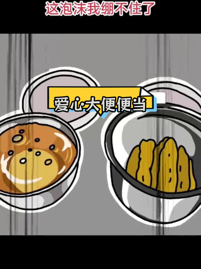 大便做饭,小便熬汤