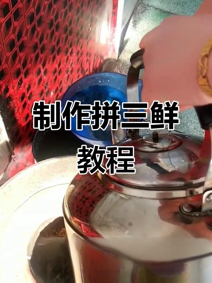 教你做拼三鲜,土豆粉、米粉搭配蒸制技巧