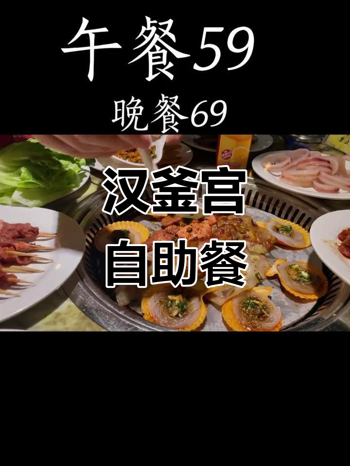 汉釜宫自助餐厅：午餐59晚餐69，美食香气扑鼻