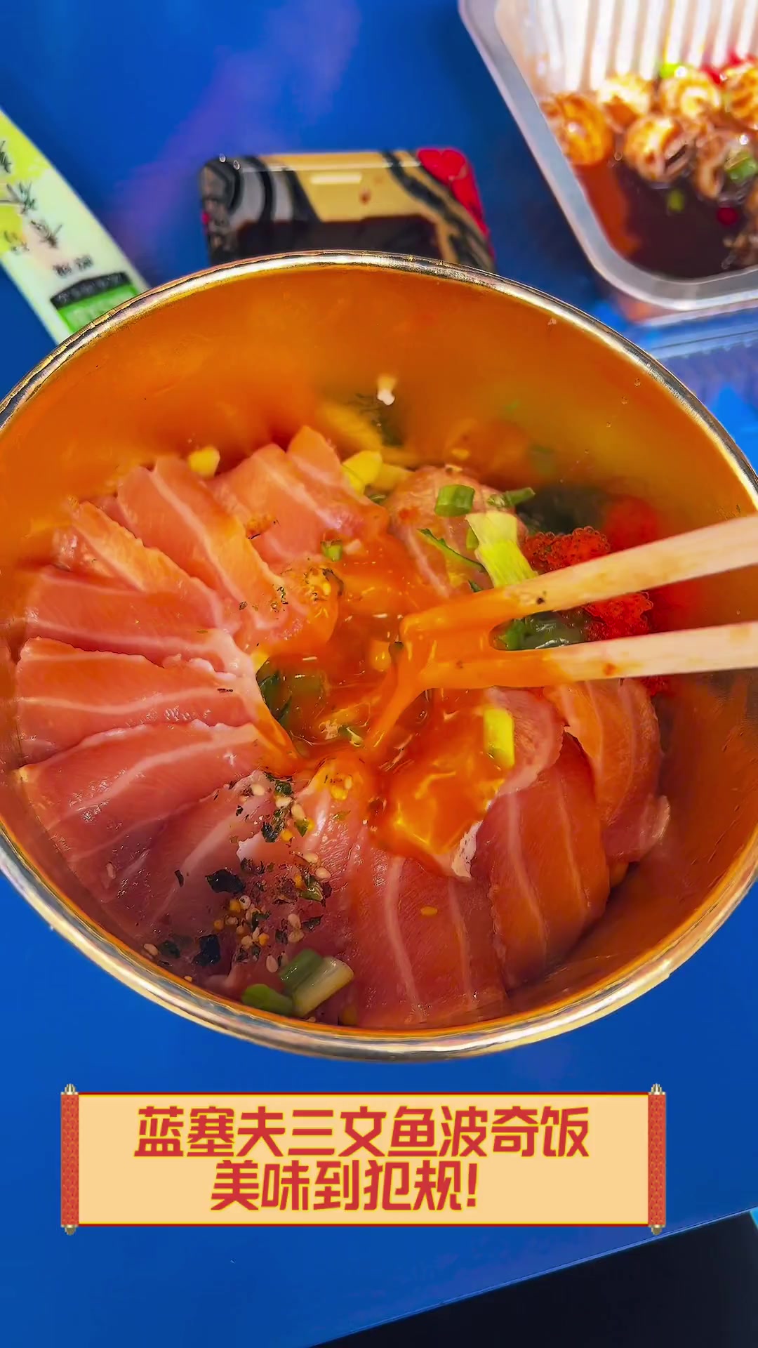 蓝塞夫三文鱼波奇饭,美味到犯规!