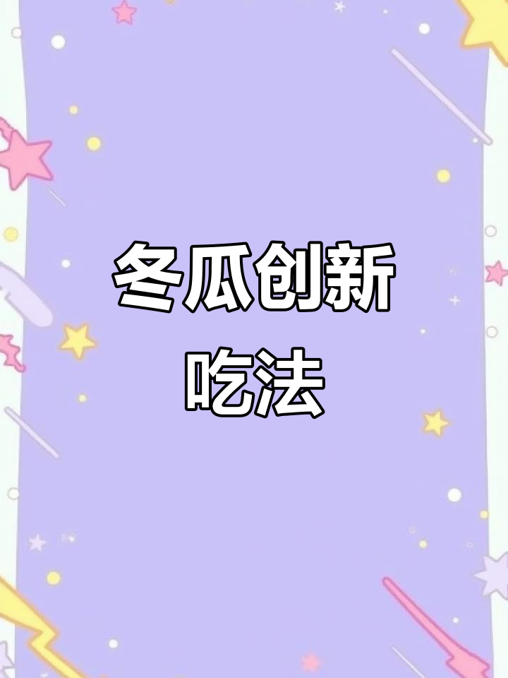 冬瓜新做法,简单又美味!香菇、西红柿搭配里脊肉炒出绝妙硬菜