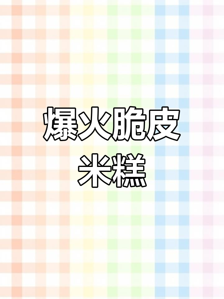 成都火爆脆皮米糕,外酥内软超治愈!