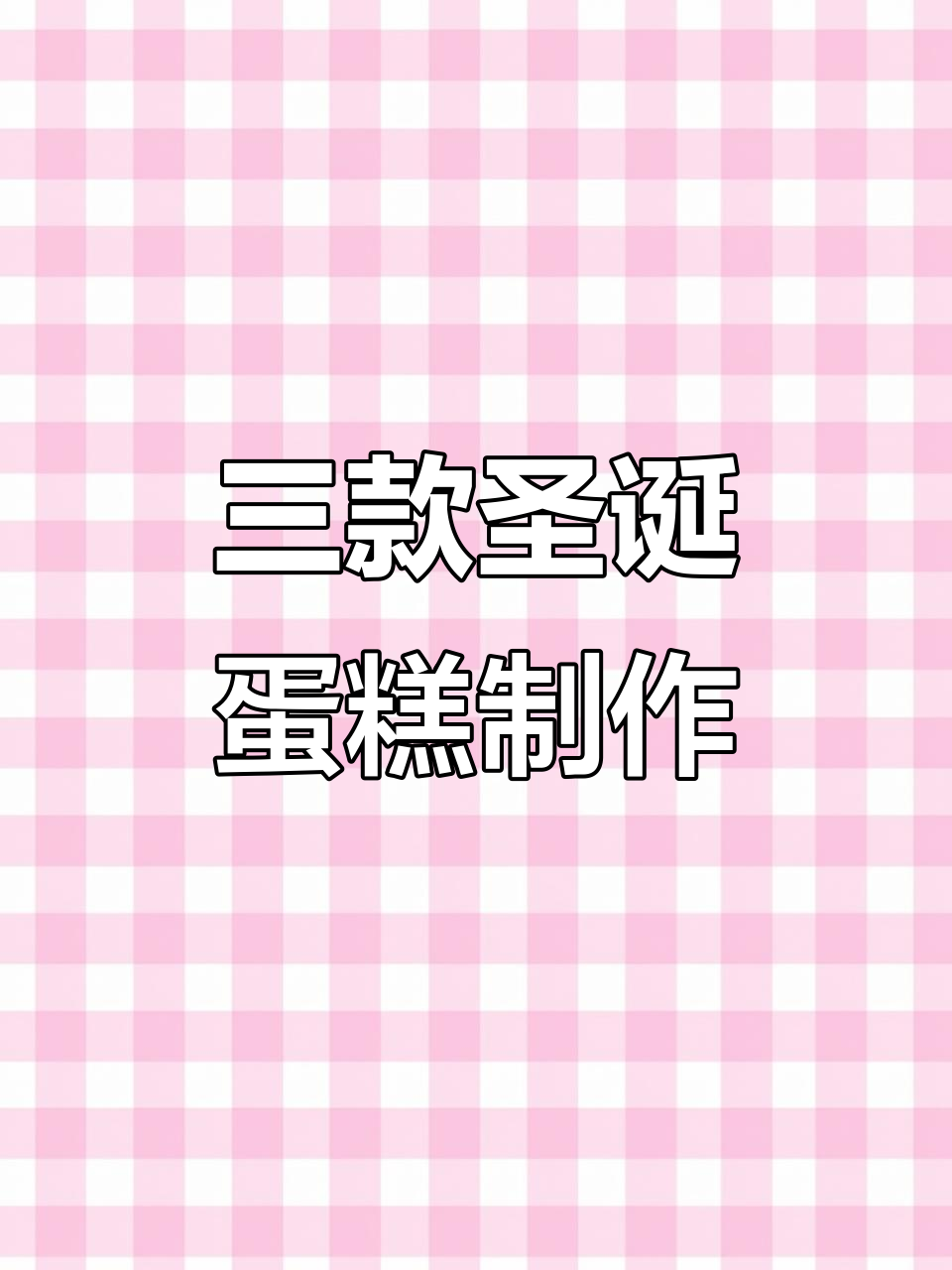 圣诞甜点大变身,蓝紫雪人、红绿圣诞树全搞定!