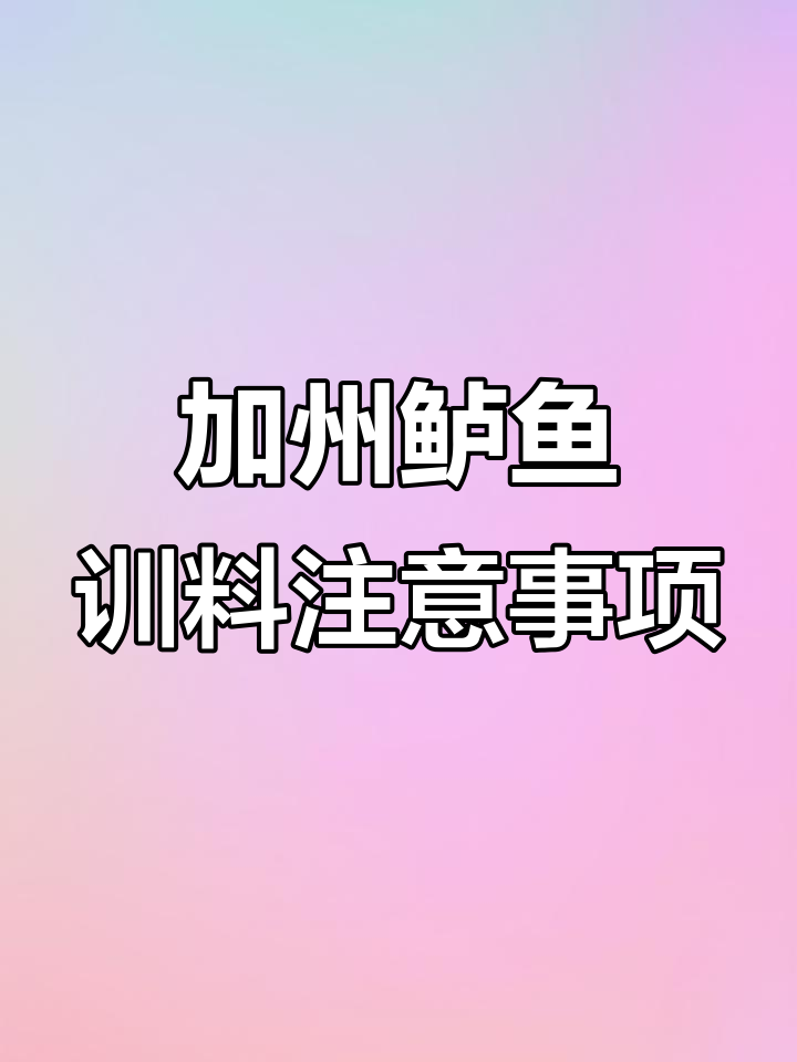 加州鲈鱼育苗驯料技巧:从冰冻水珠到完全人工饲料