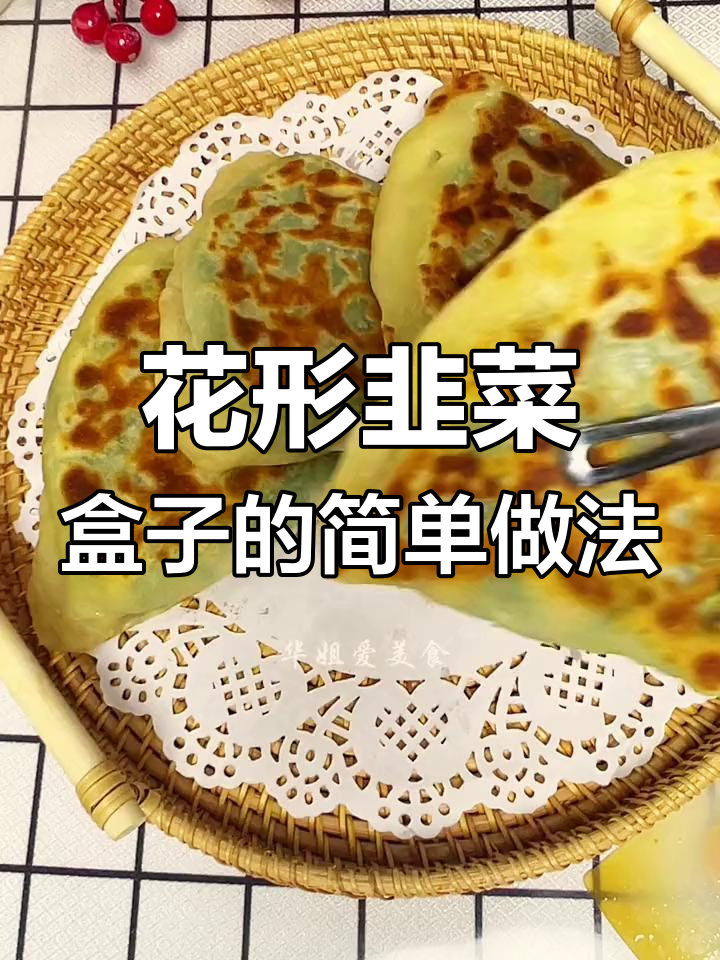懒人韭菜盒子做法,花形状面食轻松搞定