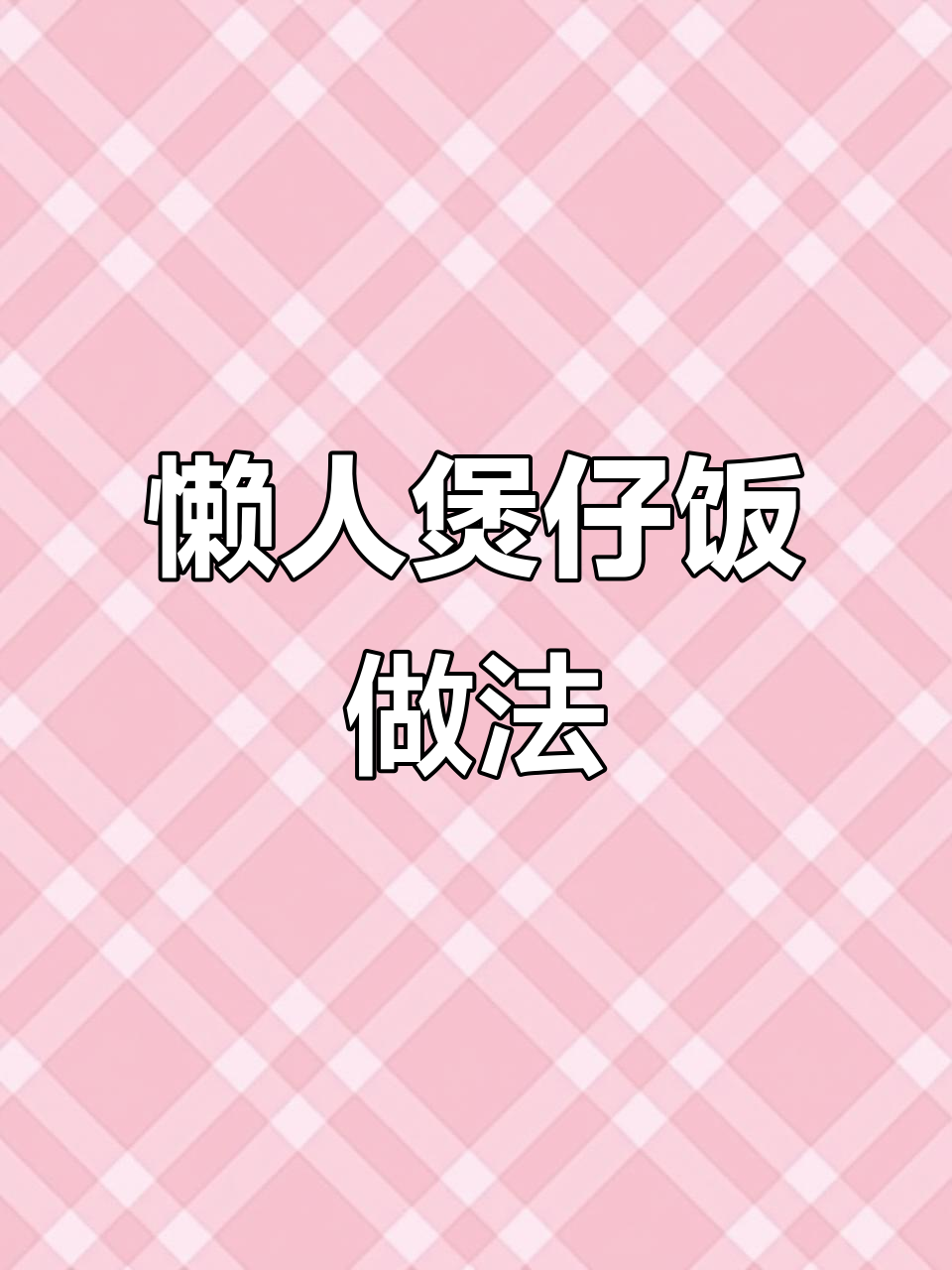 没有砂锅也能做煲仔饭,懒人必备鸡翅焖饭