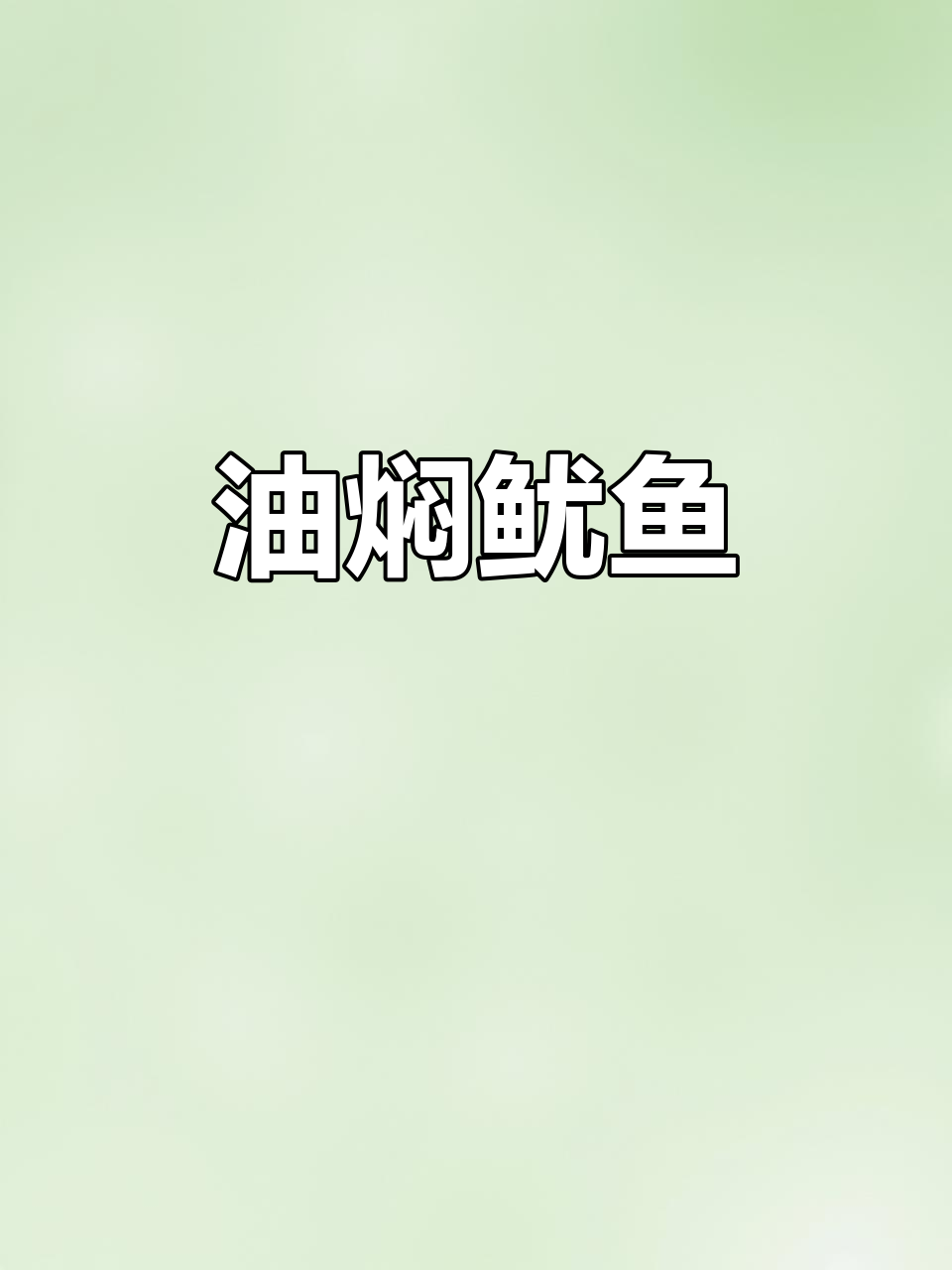 砂锅油焖鱿鱼,鲜嫩脆口,轻松搞定!